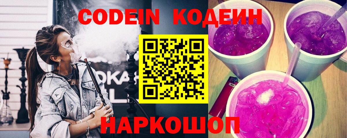 Codein Purple Drank Каменск-Шахтинский