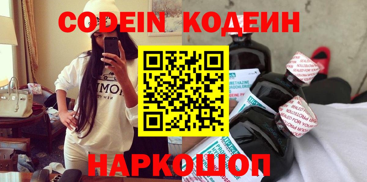 Кодеин Purple Drank  Кодеиновый сироп Lean Purple Drank  Каменск-Шахтинский  Вход с VPN 